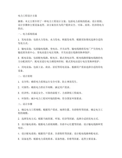 电力工程设计方案百度文库