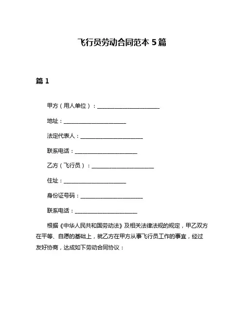 飞行员劳动合同范本5篇