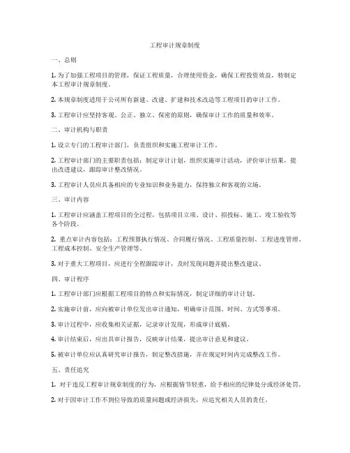 工程审计规章制度