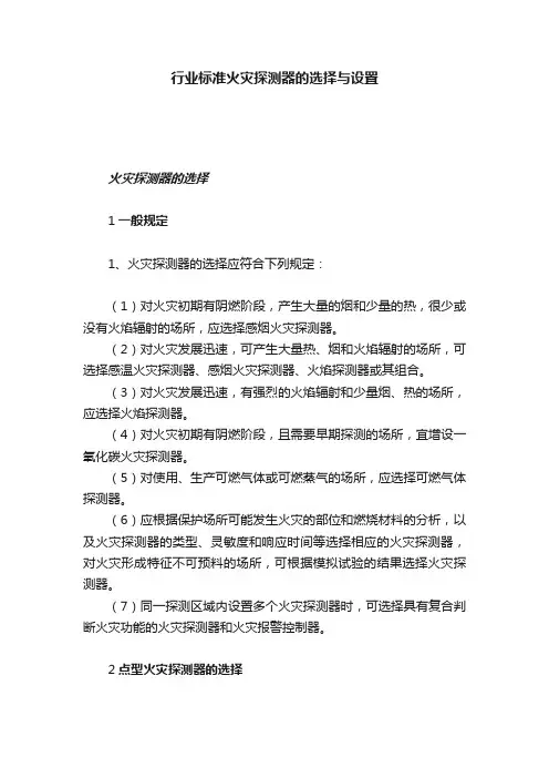 行业标准火灾探测器的选择与设置