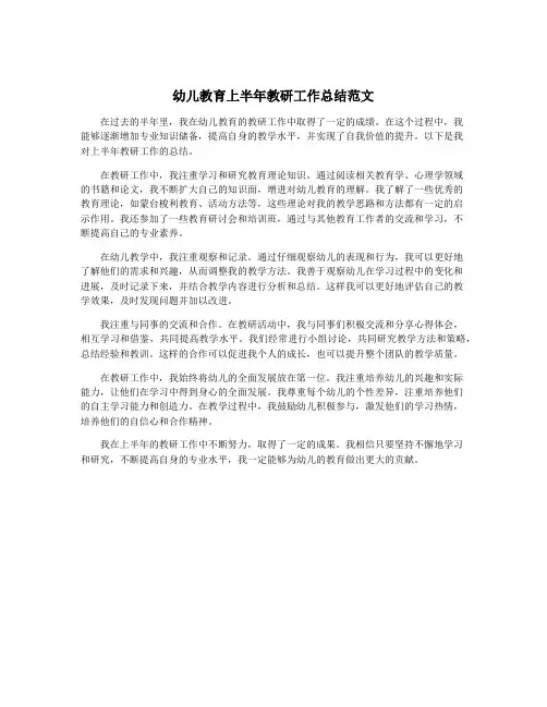幼儿教育上半年教研工作总结范文
