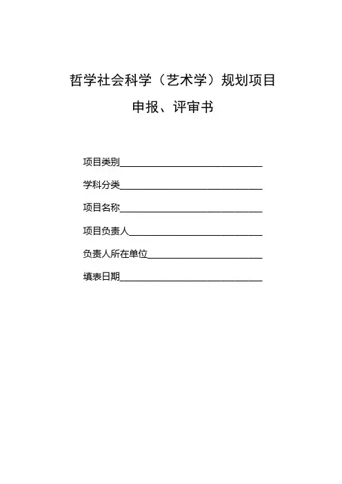 哲学社会科学(艺术学)规划项目申报、评审书