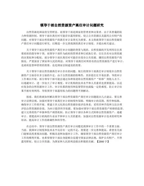 领导干部自然资源资产离任审计问题研究