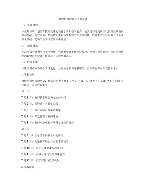 教师培训计划及时间安排