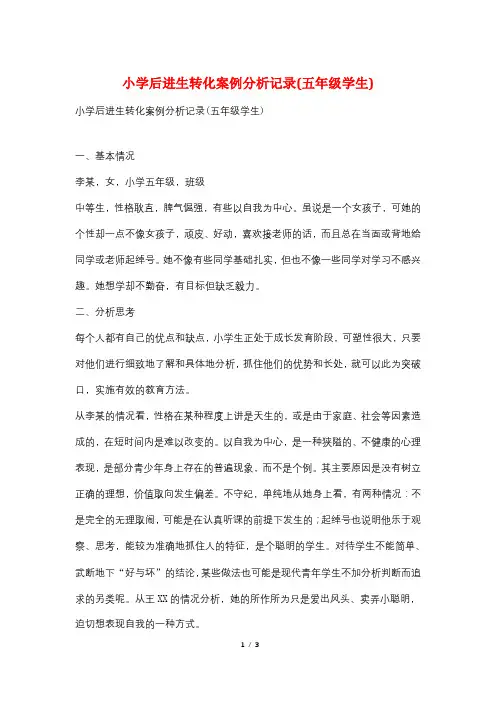 小学后进生转化案例分析记录(五年级学生)