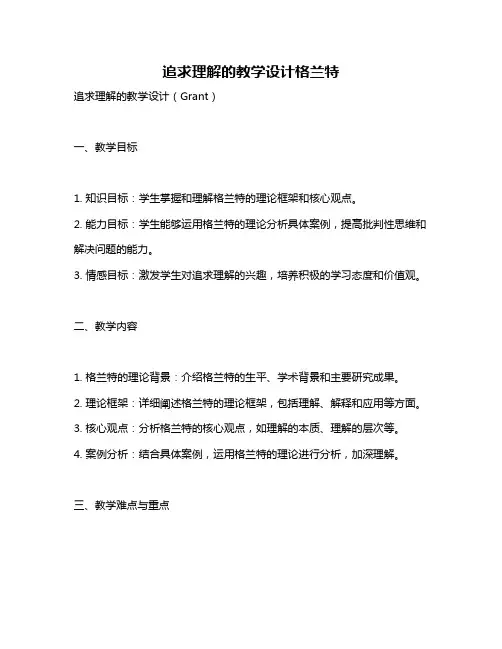 追求理解的教学设计格兰特