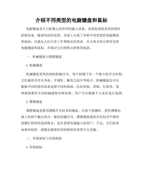 介绍不同类型的电脑键盘和鼠标