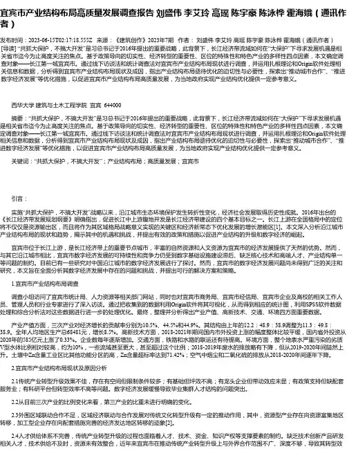 宜宾市产业结构布局高质量发展调查报告刘盛伟李艾玲高瑶陈宇豪陈泳桦霍海娥（通讯作者）