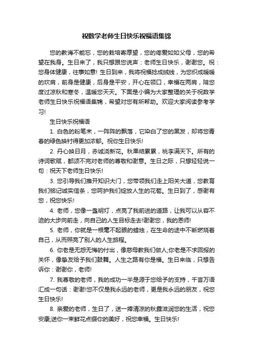 祝数学老师生日快乐祝福语集锦