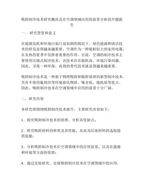 吸附制冷技术研究概况及在空调领域应用的前景分析的开题报告