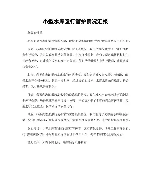 小型水库运行管护情况汇报