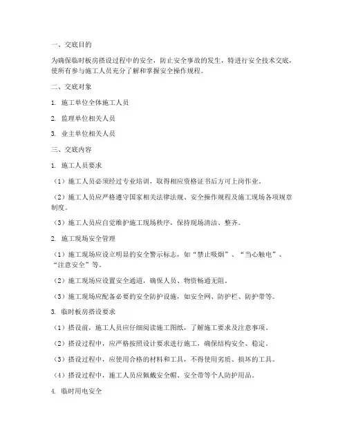 搭设临时板房安全技术交底模板