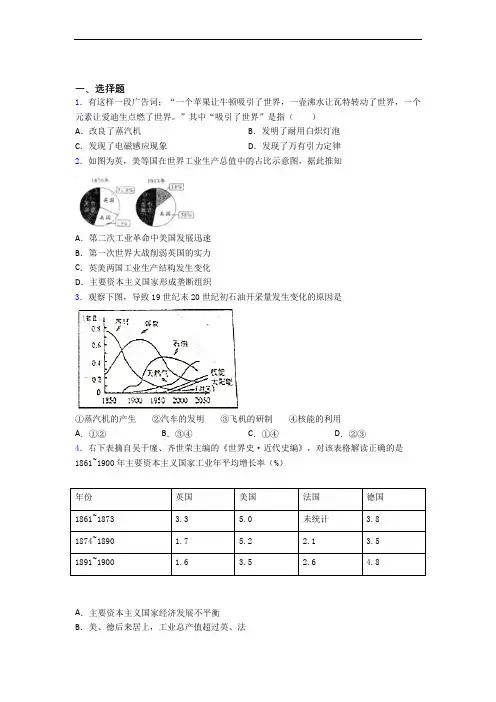 【常考题】中考九年级历史下第二单元第二次工业革命和近代科学文化试题附答案