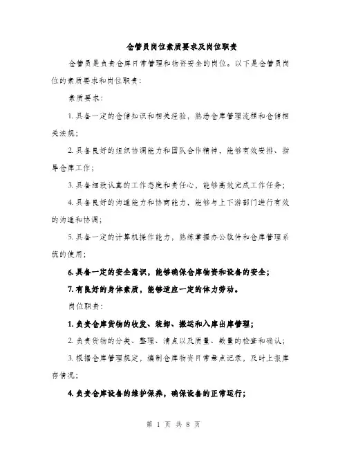仓管员岗位素质要求及岗位职责(4篇)