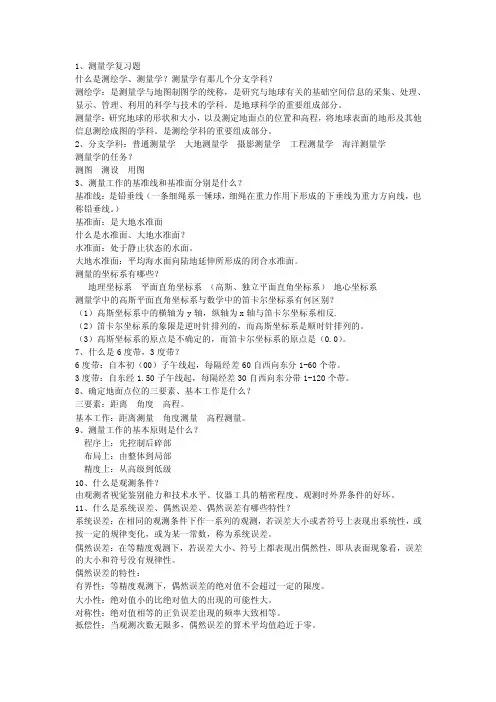 测量学复习题