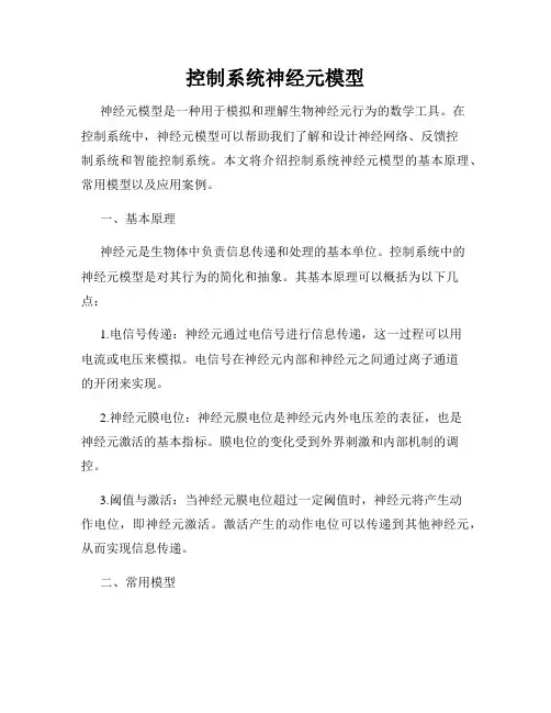控制系统神经元模型