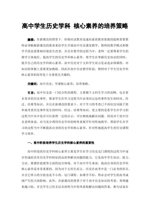 高中学生历史学科核心素养的培养策略