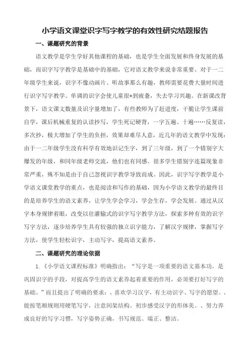 【结题报告】小学语文课堂识字写字教学的有效性研究结题报告