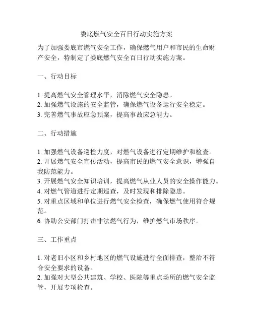 娄底燃气安全百日行动实施方案