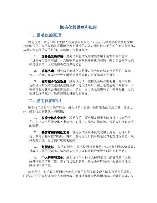 脱毛仪的原理和应用