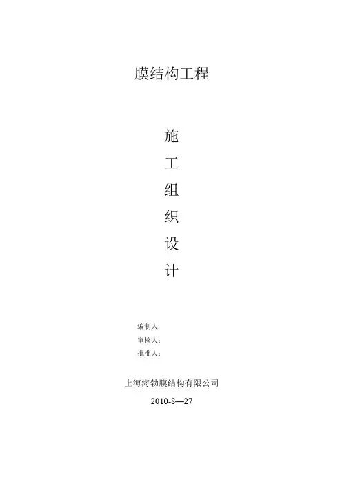 膜结构工程施工组织设计DOC