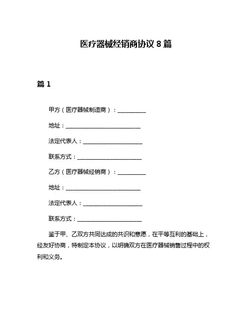 医疗器械经销商协议8篇