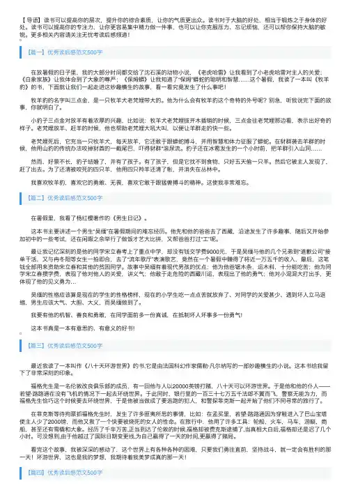 优秀读后感范文500字六篇