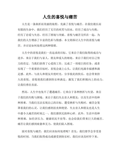人生的喜悦与痛苦