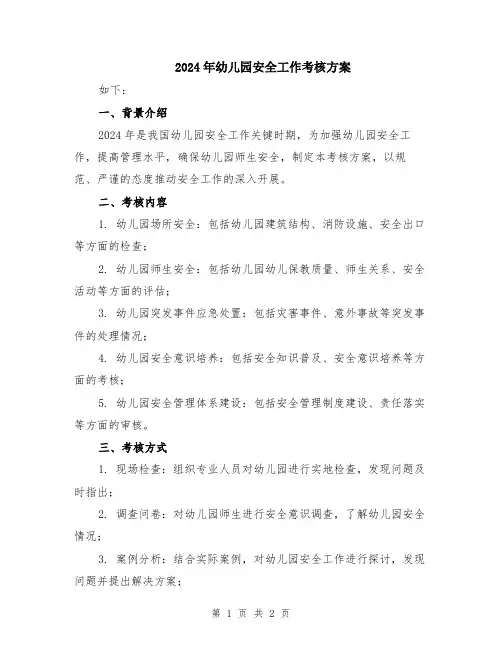 2024年幼儿园安全工作考核方案