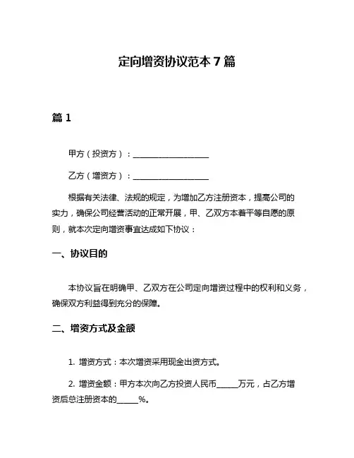 定向增资协议范本7篇