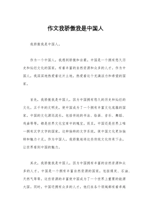 作文我骄傲我是中国人