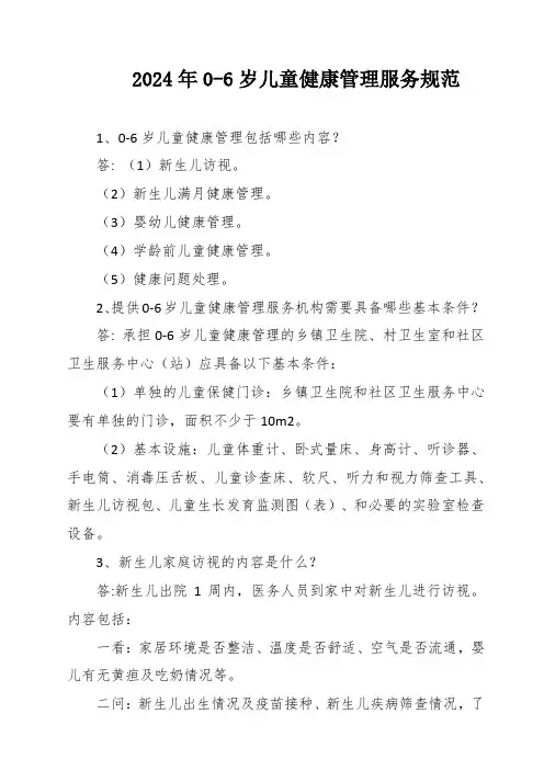 2024年0-6岁儿童健康管理服务规范