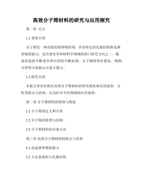 高效分子筛材料的研究与应用探究