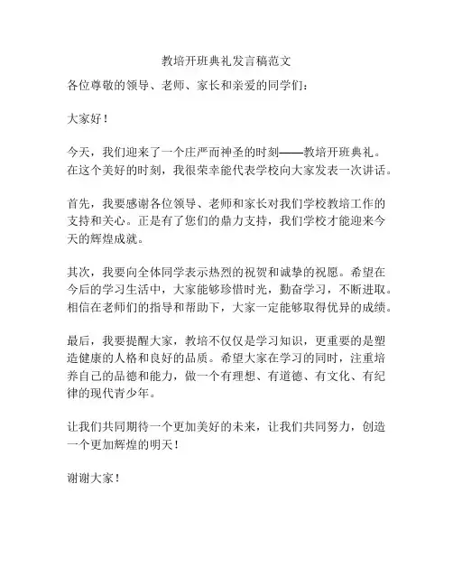教培开班典礼发言稿范文