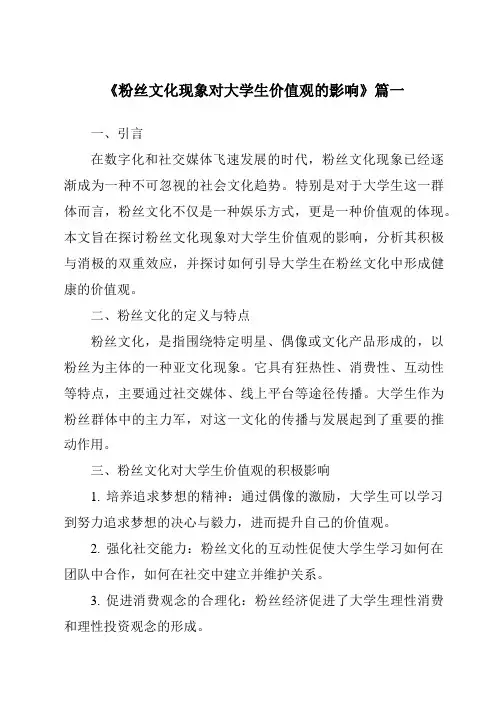 《2024年粉丝文化现象对大学生价值观的影响》范文