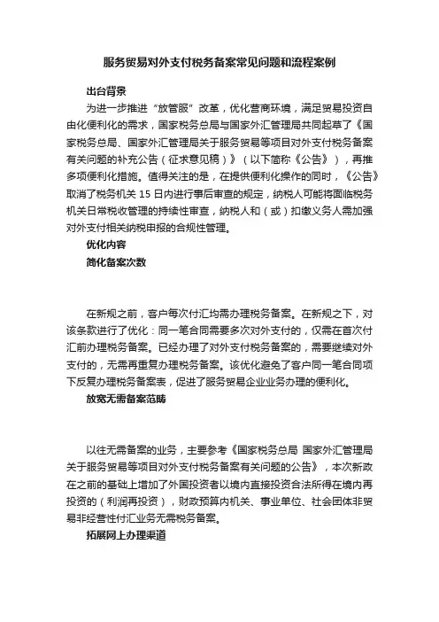 服务贸易对外支付税务备案常见问题和流程案例