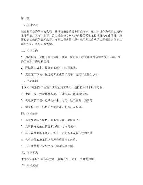 组建施工班组招标方案(3篇)