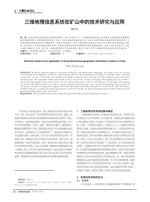三维地理信息系统在矿山中的技术研究与应用