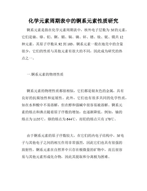 化学元素周期表中的锕系元素性质研究