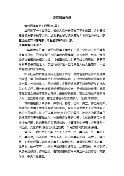 读曾国藩有感（通用25篇）