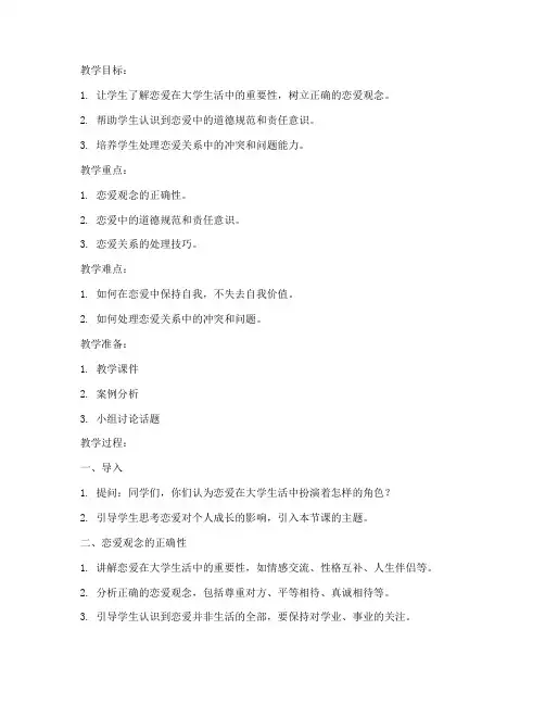 大学正确恋爱观教案