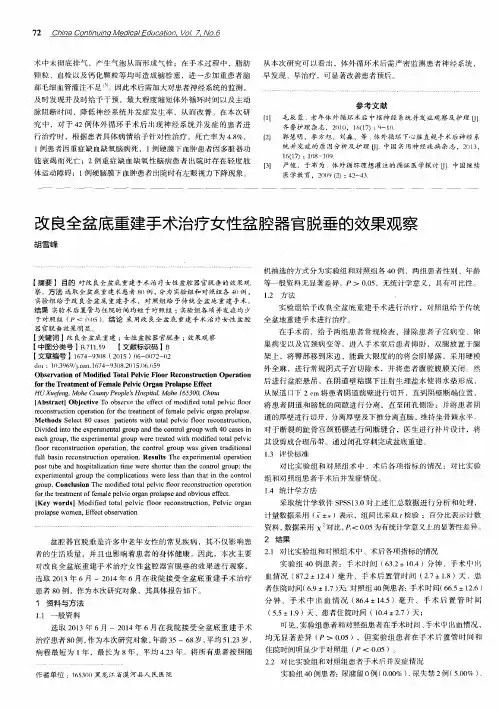 改良全盆底重建手术治疗女性盆腔器官脱垂的效果观察