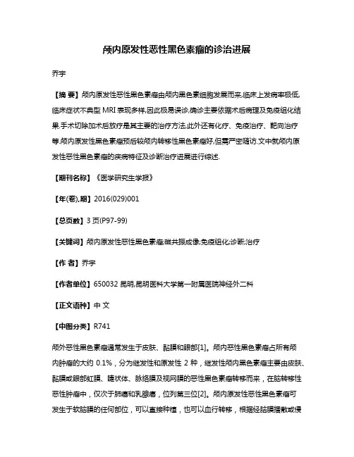 颅内原发性恶性黑色素瘤的诊治进展