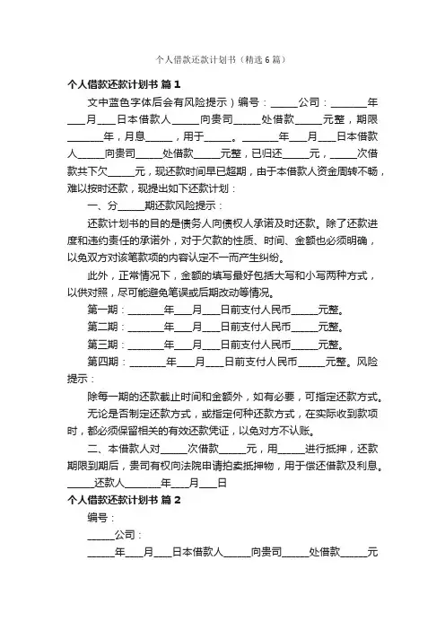 个人借款还款计划书（精选6篇）