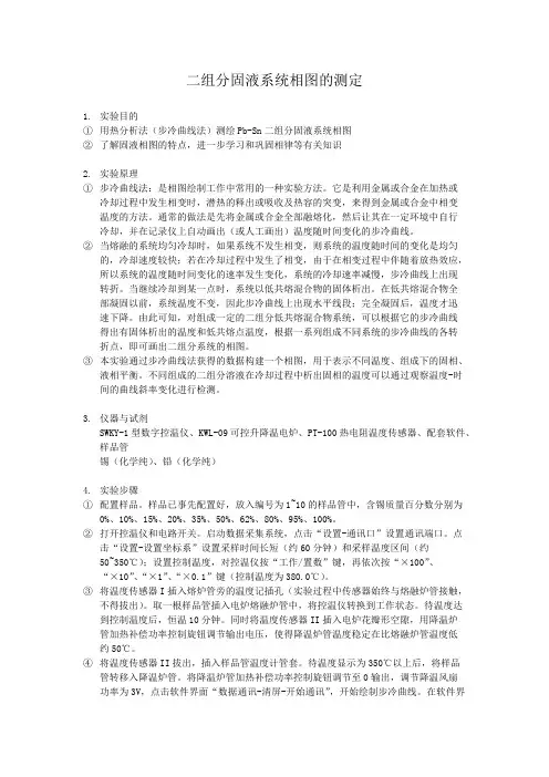 二组分固液系统相图的测定