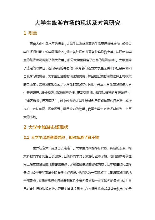 大学生旅游市场的现状及对策研究