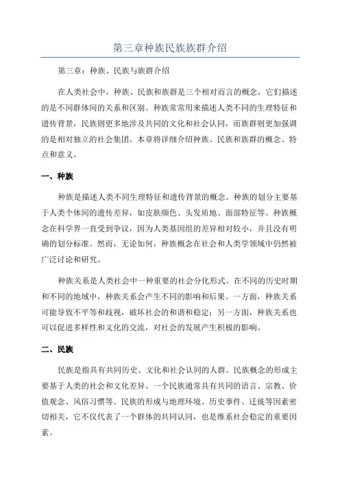 第三章种族民族族群介绍