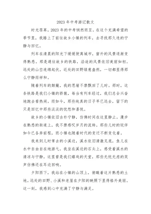 2023年中考游记散文