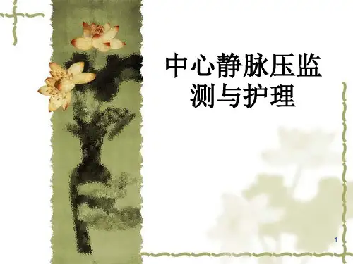 中心静脉压监测与护理ppt课件
