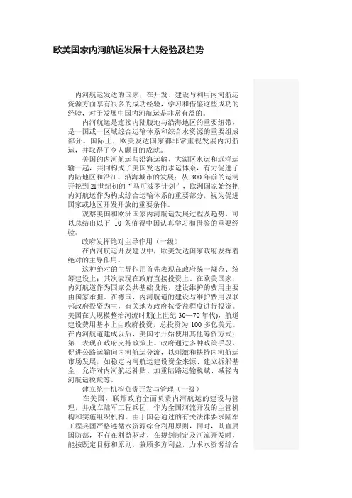 欧美国家内河航运发展十大经验及趋势